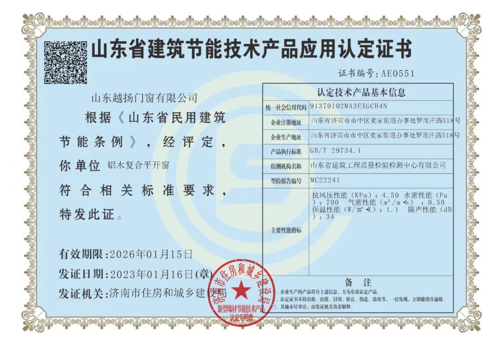 山東省建筑節(jié)能技術(shù)產(chǎn)品應(yīng)用認(rèn)定證書(shū)